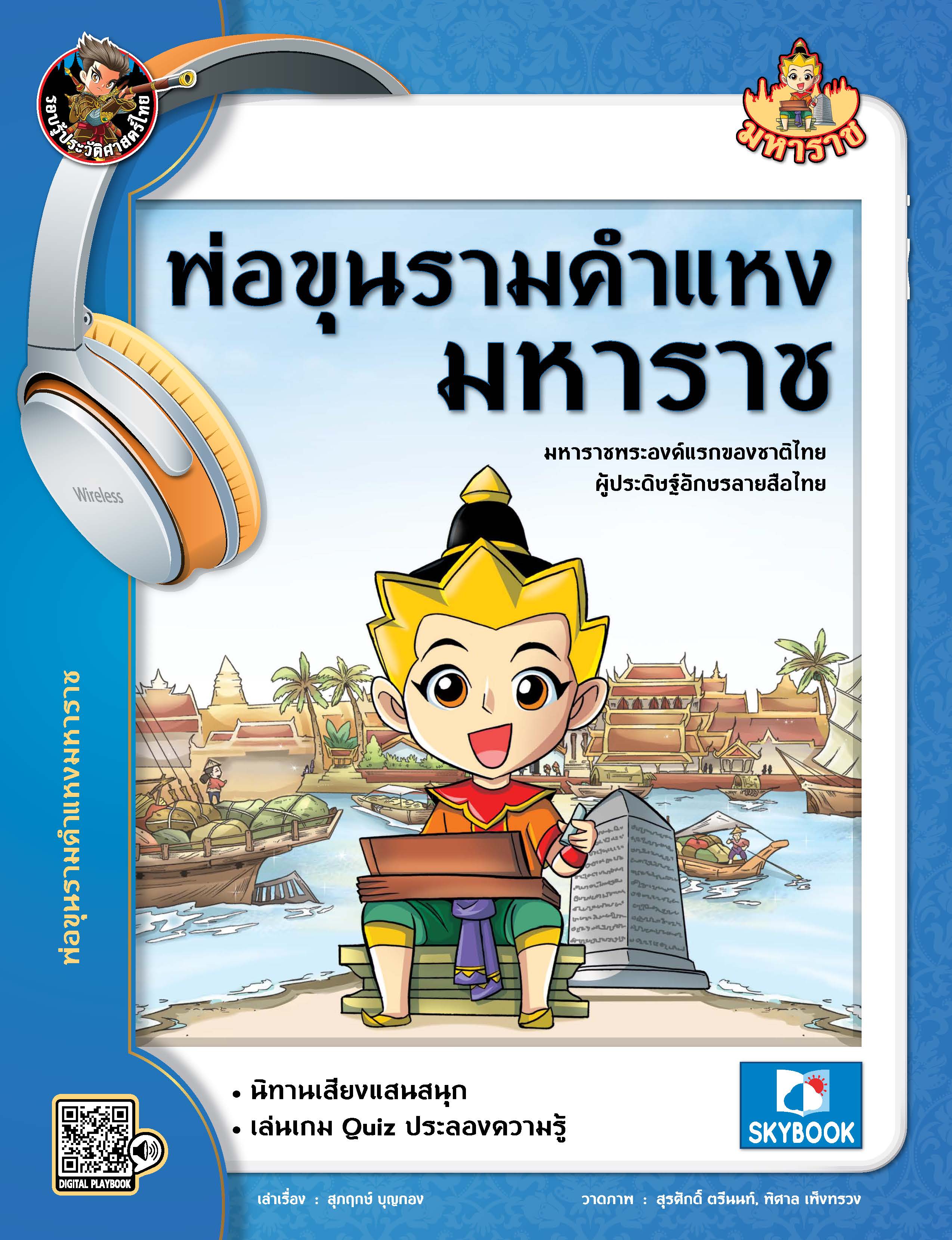 พ่อขุนรามคำแหงมหาราช